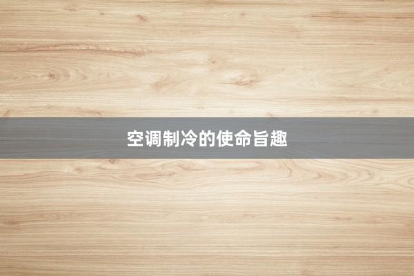 空调制冷的使命旨趣