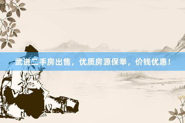 武进二手房出售，优质房源保举，价钱优惠！