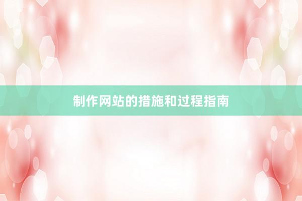 制作网站的措施和过程指南
