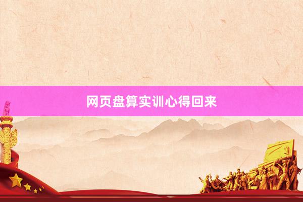 网页盘算实训心得回来