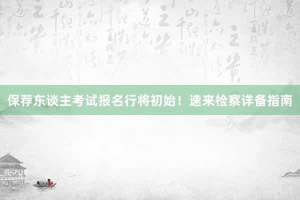保荐东谈主考试报名行将初始！速来检察详备指南