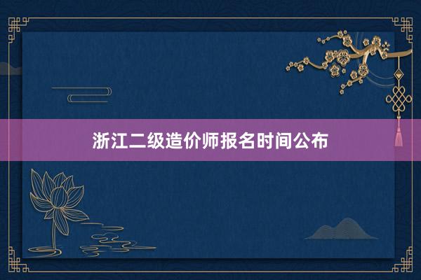 浙江二级造价师报名时间公布