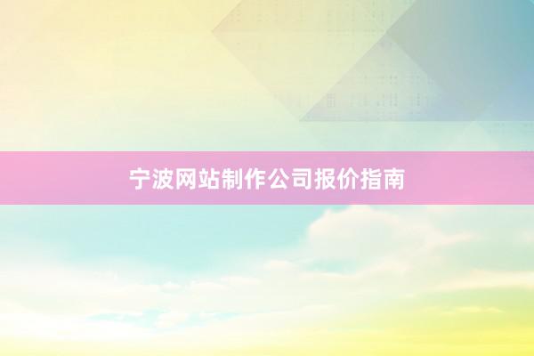 宁波网站制作公司报价指南
