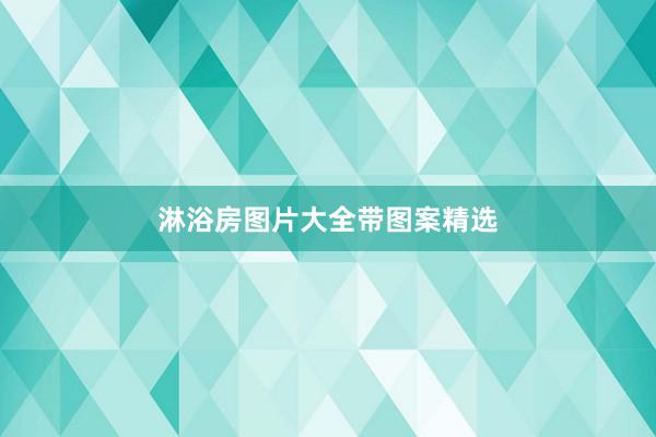 淋浴房图片大全带图案精选