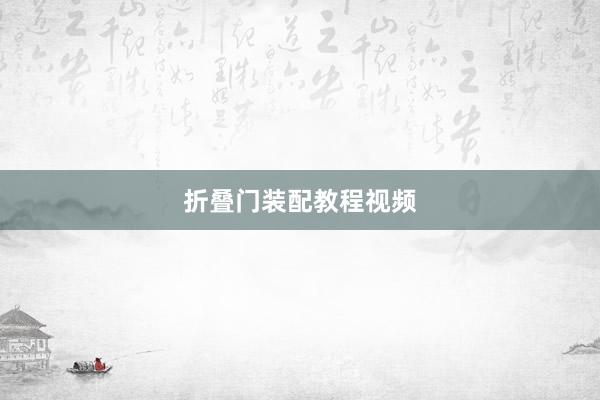 折叠门装配教程视频