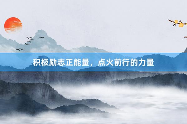 积极励志正能量，点火前行的力量