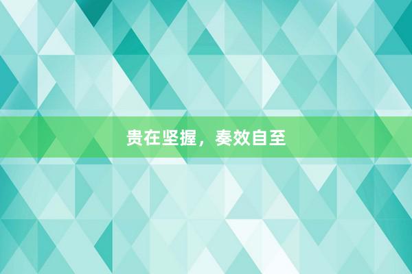 贵在坚握，奏效自至
