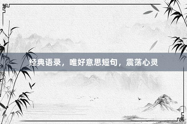 经典语录，唯好意思短句，震荡心灵