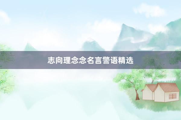 志向理念念名言警语精选