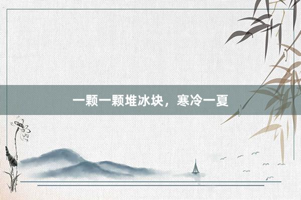一颗一颗堆冰块，寒冷一夏