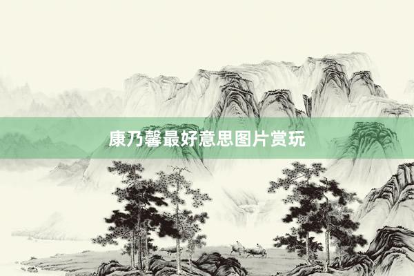 康乃馨最好意思图片赏玩