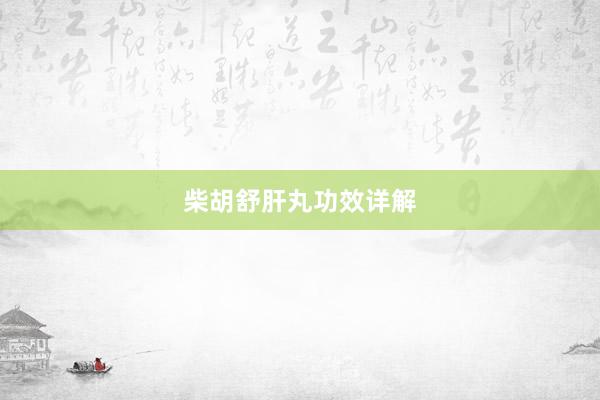 柴胡舒肝丸功效详解