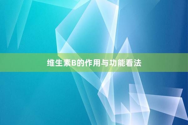 维生素B的作用与功能看法
