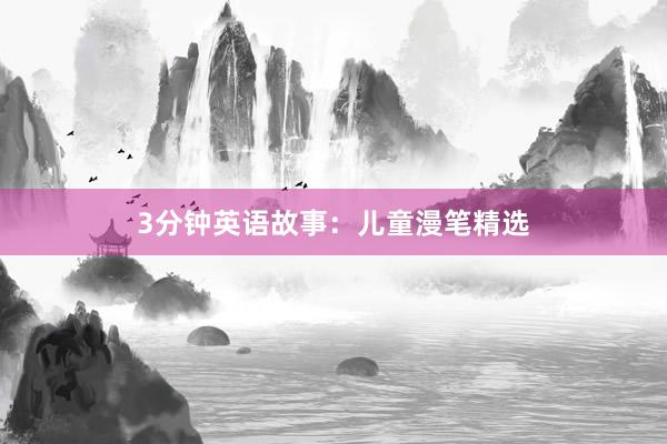 3分钟英语故事：儿童漫笔精选