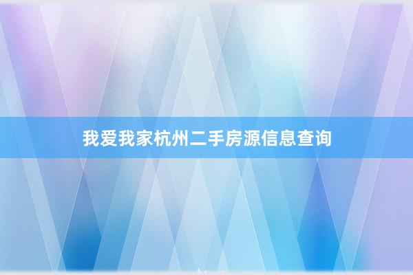 我爱我家杭州二手房源信息查询